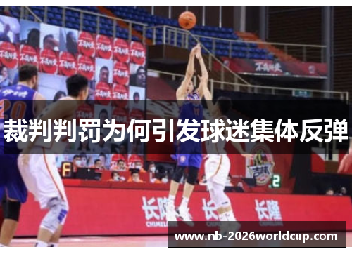 裁判判罚为何引发球迷集体反弹