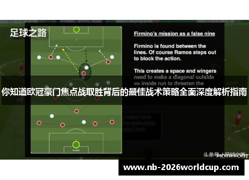 你知道欧冠豪门焦点战取胜背后的最佳战术策略全面深度解析指南 你知道欧冠豪门焦点战取胜背后的最佳战术策略全面深度解析指南