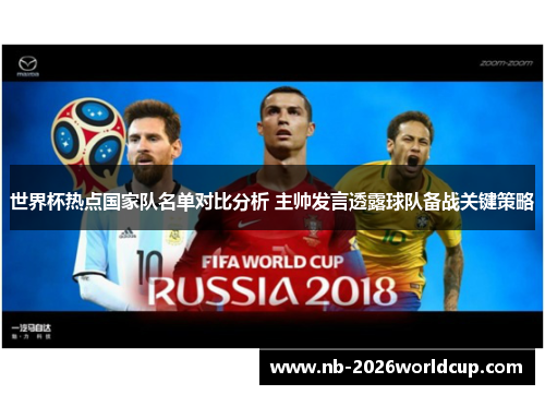 世界杯热点国家队名单对比分析 主帅发言透露球队备战关键策略 世界杯热点国家队名单对比分析 主帅发言透露球队备战关键策略