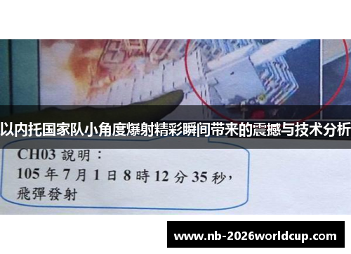 以内托国家队小角度爆射精彩瞬间带来的震撼与技术分析