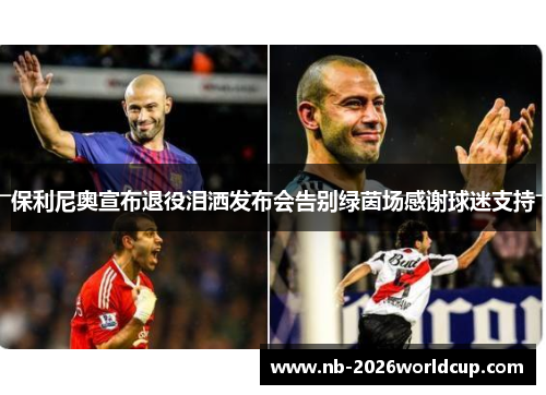 保利尼奥宣布退役泪洒发布会告别绿茵场感谢球迷支持 保利尼奥宣布退役泪洒发布会告别绿茵场感谢球迷支持