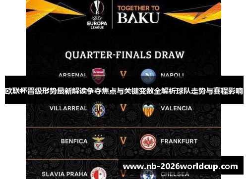 欧联杯晋级形势最新解读争夺焦点与关键变数全解析球队走势与赛程影响