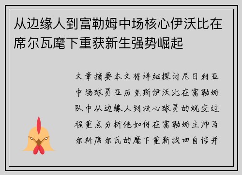 从边缘人到富勒姆中场核心伊沃比在席尔瓦麾下重获新生强势崛起 从边缘人到富勒姆中场核心伊沃比在席尔瓦麾下重获新生强势崛起