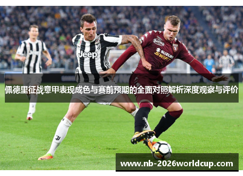 佩德里征战意甲表现成色与赛前预期的全面对照解析深度观察与评价