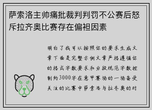 萨索洛主帅痛批裁判判罚不公赛后怒斥拉齐奥比赛存在偏袒因素