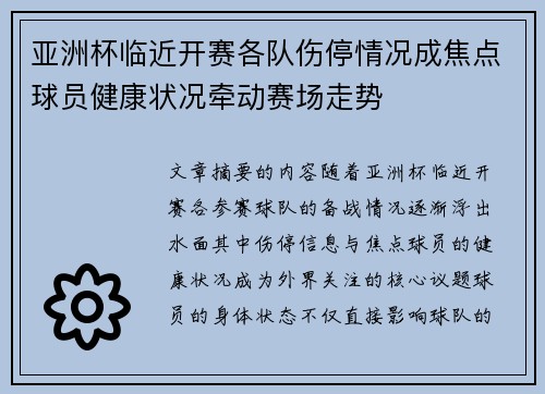 亚洲杯临近开赛各队伤停情况成焦点球员健康状况牵动赛场走势
