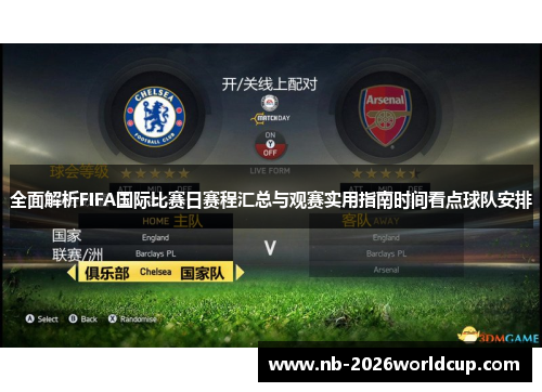 全面解析FIFA国际比赛日赛程汇总与观赛实用指南时间看点球队安排