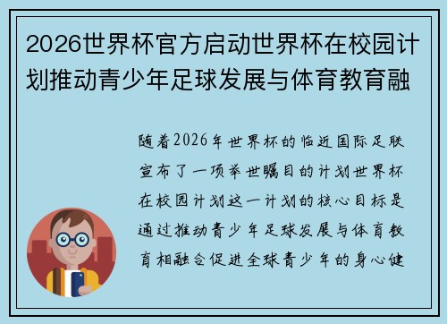 2026世界杯官方启动世界杯在校园计划推动青少年足球发展与体育教育融合 🌍⚽📚 2026世界杯官方启动世界杯在校园计划推动青少年足球发展与体育教育融合 🌍⚽📚