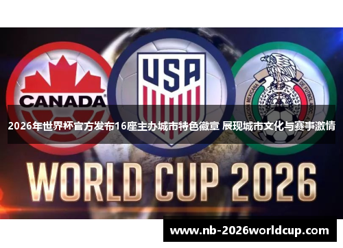 2026年世界杯官方发布16座主办城市特色徽章 展现城市文化与赛事激情 2026年世界杯官方发布16座主办城市特色徽章 展现城市文化与赛事激情