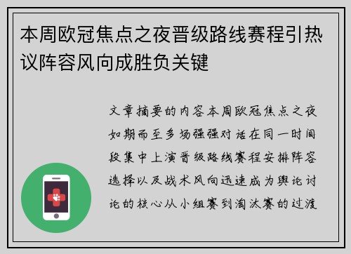 本周欧冠焦点之夜晋级路线赛程引热议阵容风向成胜负关键