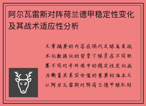 阿尔瓦雷斯对阵荷兰德甲稳定性变化及其战术适应性分析