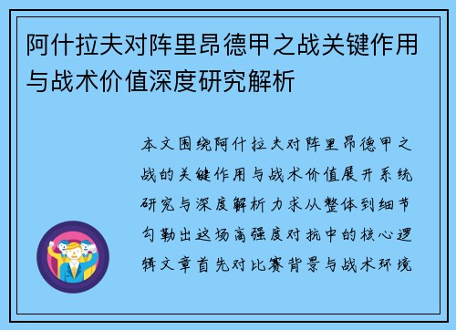 阿什拉夫对阵里昂德甲之战关键作用与战术价值深度研究解析