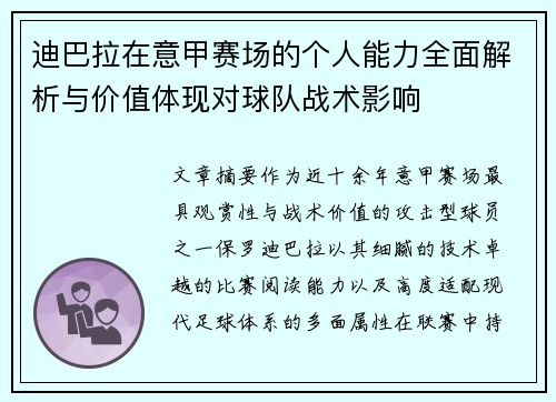 迪巴拉在意甲赛场的个人能力全面解析与价值体现对球队战术影响
