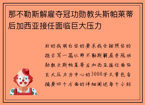 那不勒斯解雇夺冠功勋教头斯帕莱蒂后加西亚接任面临巨大压力 那不勒斯解雇夺冠功勋教头斯帕莱蒂后加西亚接任面临巨大压力