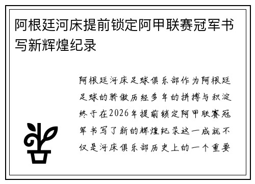 阿根廷河床提前锁定阿甲联赛冠军书写新辉煌纪录