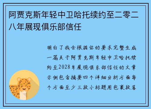 阿贾克斯年轻中卫哈托续约至二零二八年展现俱乐部信任 阿贾克斯年轻中卫哈托续约至二零二八年展现俱乐部信任