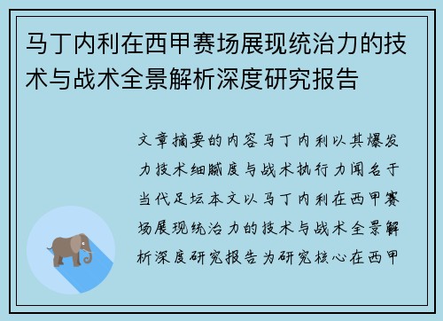 马丁内利在西甲赛场展现统治力的技术与战术全景解析深度研究报告
