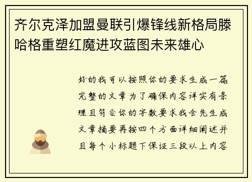 齐尔克泽加盟曼联引爆锋线新格局滕哈格重塑红魔进攻蓝图未来雄心 齐尔克泽加盟曼联引爆锋线新格局滕哈格重塑红魔进攻蓝图未来雄心