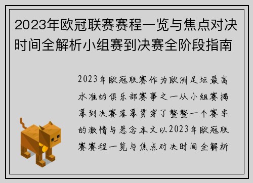 2023年欧冠联赛赛程一览与焦点对决时间全解析小组赛到决赛全阶段指南