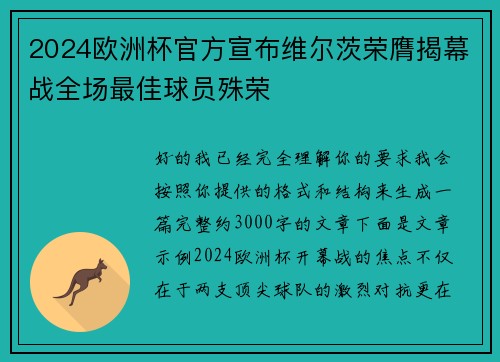 2024欧洲杯官方宣布维尔茨荣膺揭幕战全场最佳球员殊荣