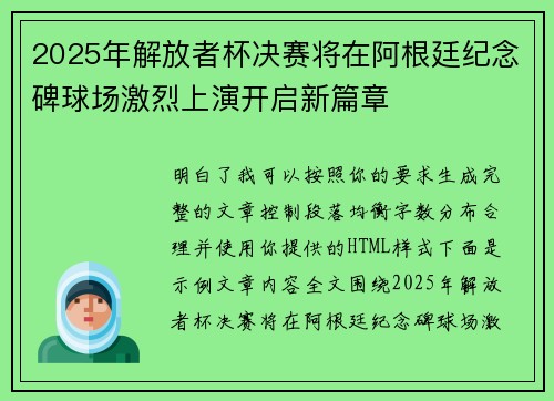 2025年解放者杯决赛将在阿根廷纪念碑球场激烈上演开启新篇章