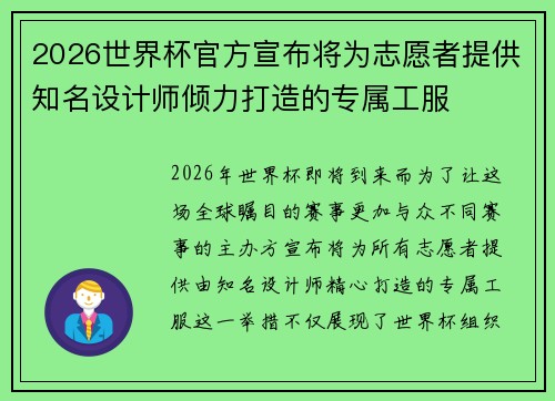 2026世界杯官方宣布将为志愿者提供知名设计师倾力打造的专属工服