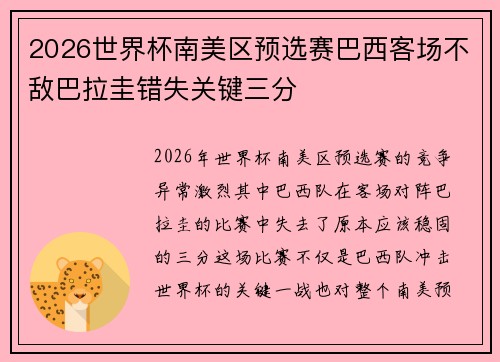 2026世界杯南美区预选赛巴西客场不敌巴拉圭错失关键三分