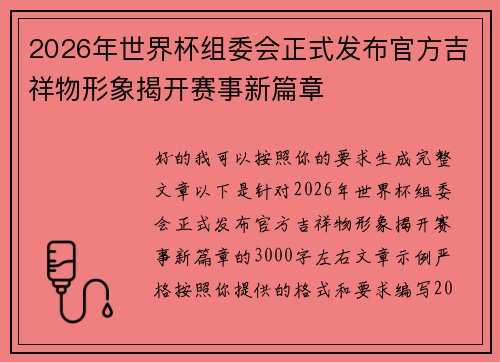 2026年世界杯组委会正式发布官方吉祥物形象揭开赛事新篇章