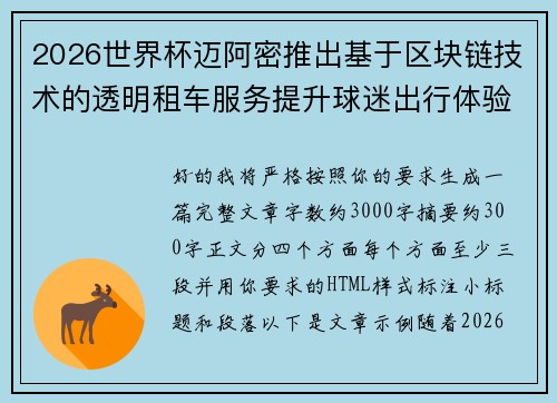 2026世界杯迈阿密推出基于区块链技术的透明租车服务提升球迷出行体验