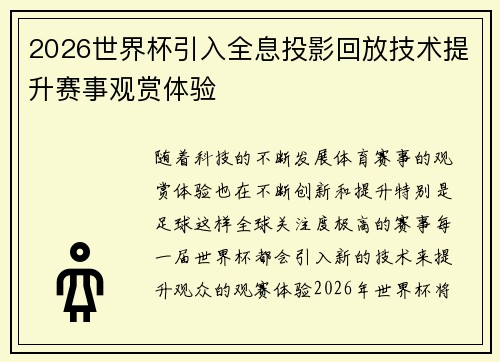 2026世界杯引入全息投影回放技术提升赛事观赏体验