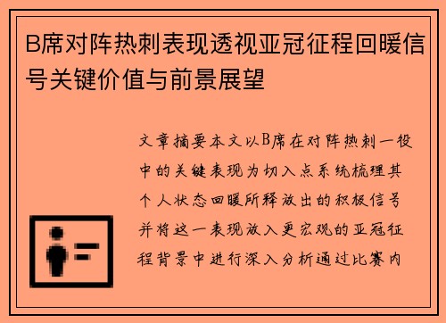 B席对阵热刺表现透视亚冠征程回暖信号关键价值与前景展望