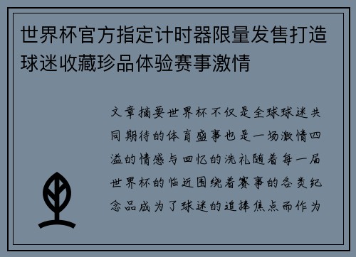 世界杯官方指定计时器限量发售打造球迷收藏珍品体验赛事激情
