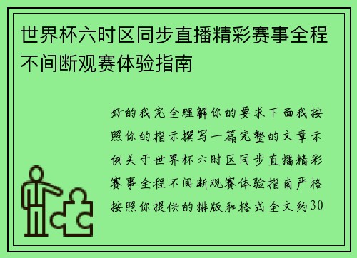 世界杯六时区同步直播精彩赛事全程不间断观赛体验指南