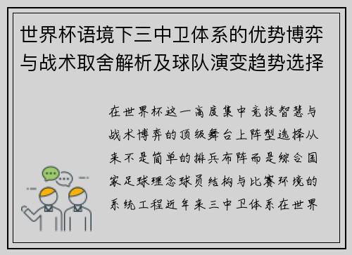 世界杯语境下三中卫体系的优势博弈与战术取舍解析及球队演变趋势选择