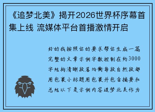 《追梦北美》揭开2026世界杯序幕首集上线 流媒体平台首播激情开启