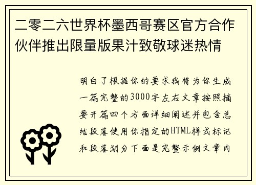 二零二六世界杯墨西哥赛区官方合作伙伴推出限量版果汁致敬球迷热情
