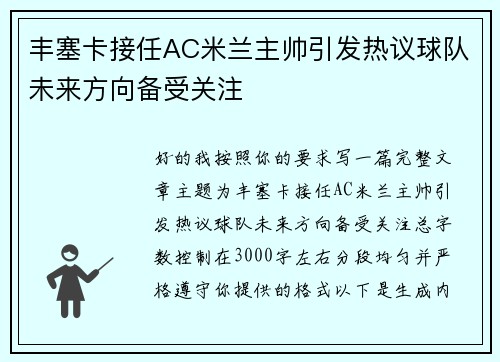 丰塞卡接任AC米兰主帅引发热议球队未来方向备受关注