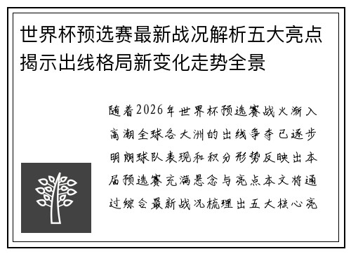 世界杯预选赛最新战况解析五大亮点揭示出线格局新变化走势全景