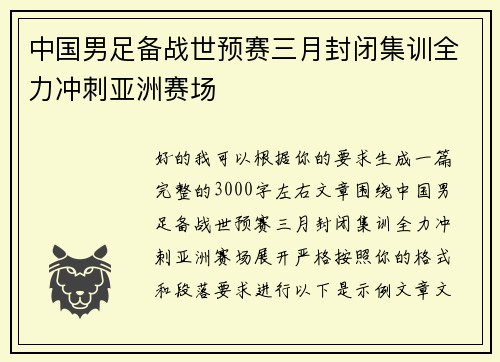 中国男足备战世预赛三月封闭集训全力冲刺亚洲赛场