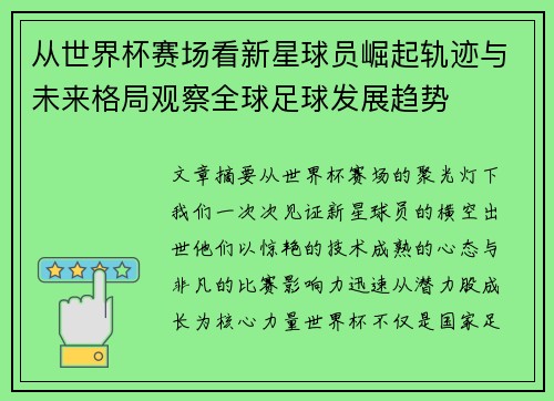 从世界杯赛场看新星球员崛起轨迹与未来格局观察全球足球发展趋势