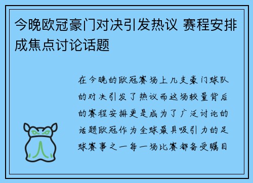 今晚欧冠豪门对决引发热议 赛程安排成焦点讨论话题