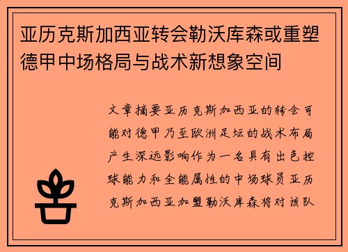 亚历克斯加西亚转会勒沃库森或重塑德甲中场格局与战术新想象空间
