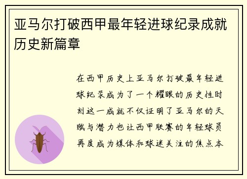 亚马尔打破西甲最年轻进球纪录成就历史新篇章