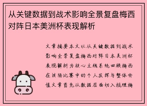 从关键数据到战术影响全景复盘梅西对阵日本美洲杯表现解析