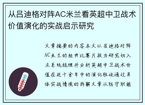 从吕迪格对阵AC米兰看英超中卫战术价值演化的实战启示研究
