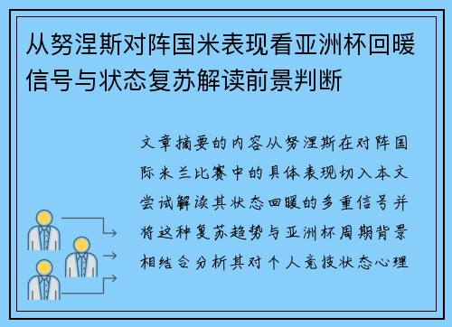 从努涅斯对阵国米表现看亚洲杯回暖信号与状态复苏解读前景判断