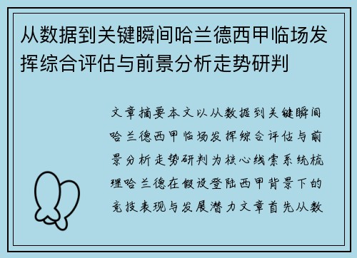 从数据到关键瞬间哈兰德西甲临场发挥综合评估与前景分析走势研判
