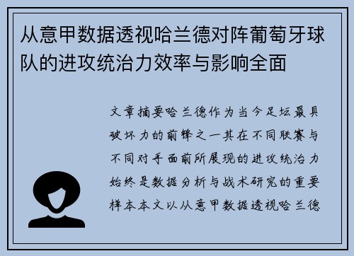 从意甲数据透视哈兰德对阵葡萄牙球队的进攻统治力效率与影响全面