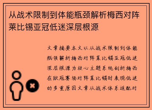 从战术限制到体能瓶颈解析梅西对阵莱比锡亚冠低迷深层根源