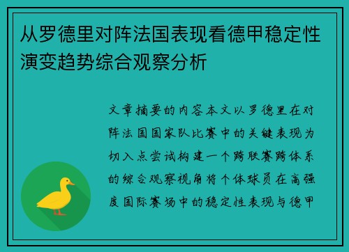 从罗德里对阵法国表现看德甲稳定性演变趋势综合观察分析
